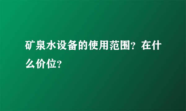 矿泉水设备的使用范围？在什么价位？