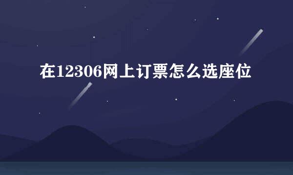 在12306网上订票怎么选座位