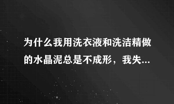 为什么我用洗衣液和洗洁精做的水晶泥总是不成形，我失败很多次了