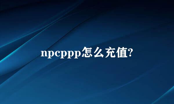 npcppp怎么充值?