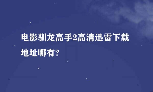 电影驯龙高手2高清迅雷下载地址哪有?