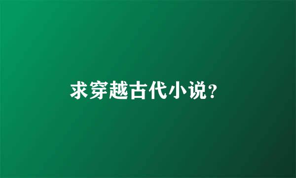 求穿越古代小说？