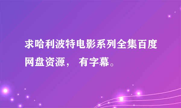 求哈利波特电影系列全集百度网盘资源， 有字幕。