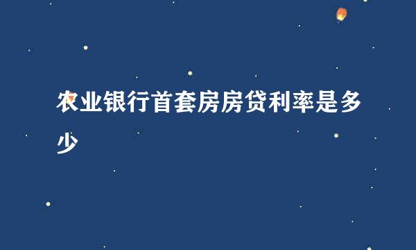 农业银行首套房房贷利率是多少