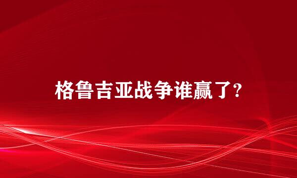 格鲁吉亚战争谁赢了?