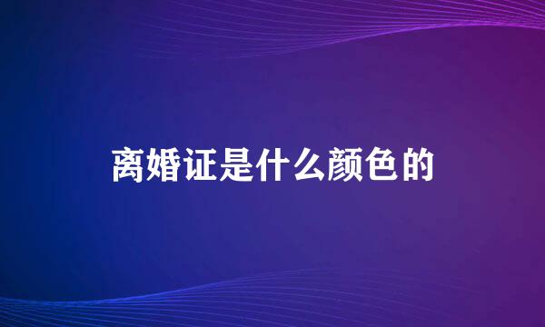 离婚证是什么颜色的