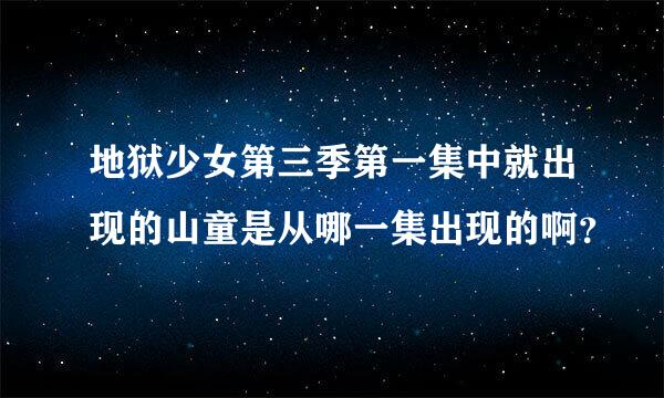 地狱少女第三季第一集中就出现的山童是从哪一集出现的啊？