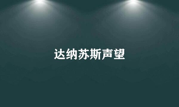 达纳苏斯声望