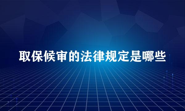 取保候审的法律规定是哪些