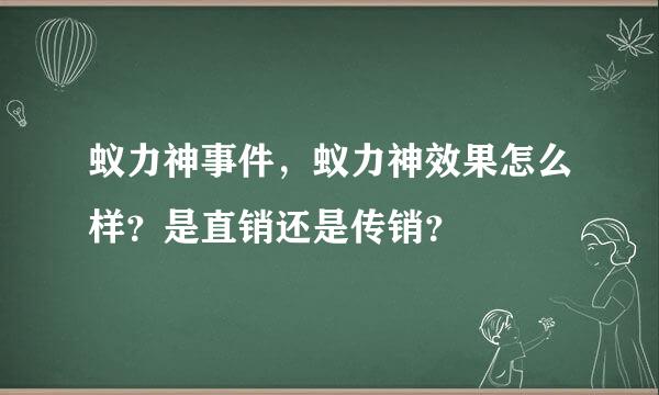 蚁力神事件，蚁力神效果怎么样？是直销还是传销？