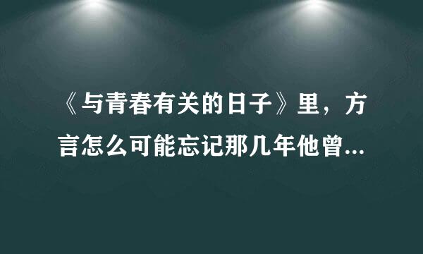 《与青春有关的日子》里，方言怎么可能忘记那几年他曾经去广州找过李白玲？