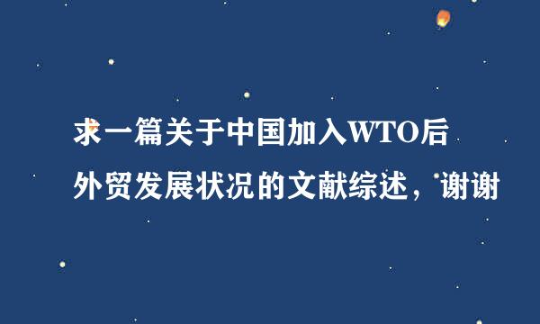 求一篇关于中国加入WTO后外贸发展状况的文献综述，谢谢