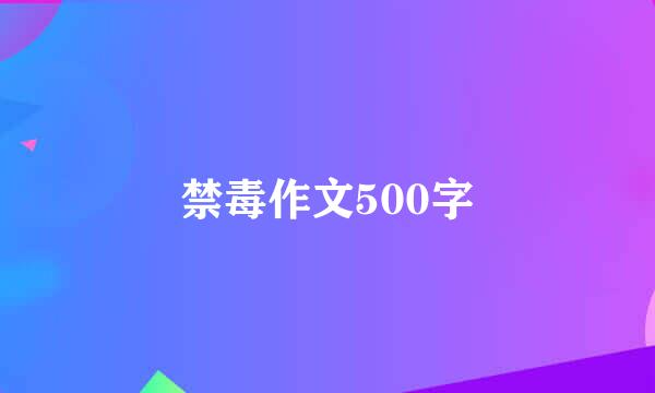 禁毒作文500字