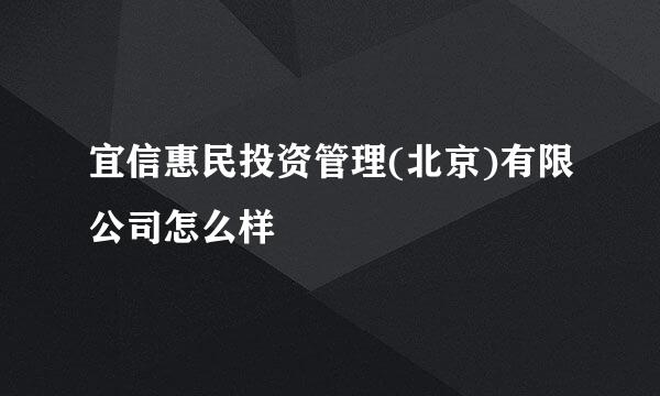 宜信惠民投资管理(北京)有限公司怎么样