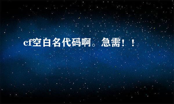 cf空白名代码啊。急需！！