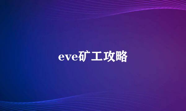 eve矿工攻略