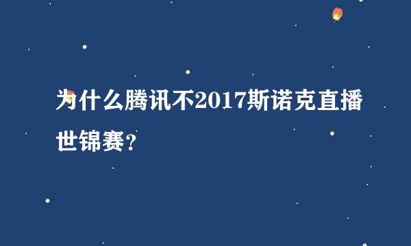 为什么腾讯不2017斯诺克直播世锦赛？