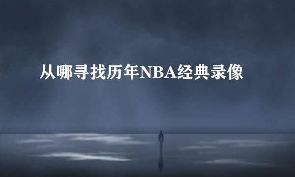 从哪寻找历年NBA经典录像