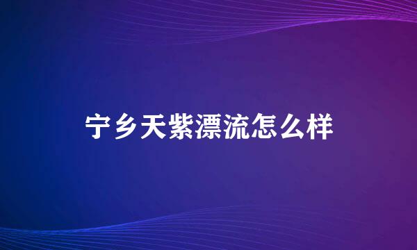 宁乡天紫漂流怎么样