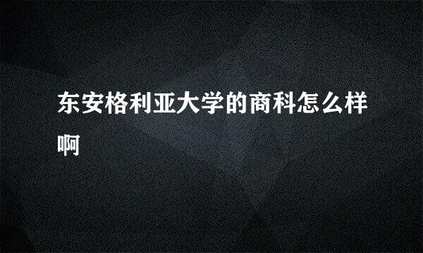 东安格利亚大学的商科怎么样啊