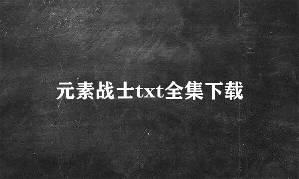 元素战士txt全集下载