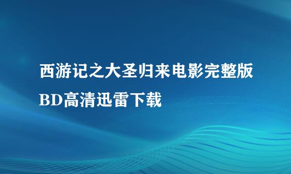 西游记之大圣归来电影完整版BD高清迅雷下载