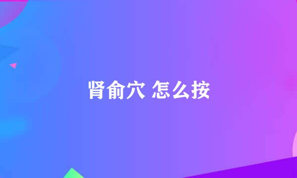 肾俞穴 怎么按