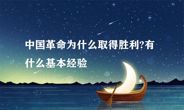 中国革命为什么取得胜利?有什么基本经验