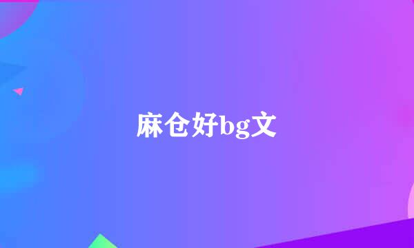 麻仓好bg文