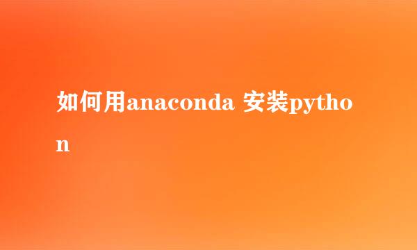 如何用anaconda 安装python