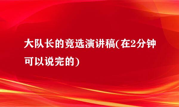 大队长的竞选演讲稿(在2分钟可以说完的)