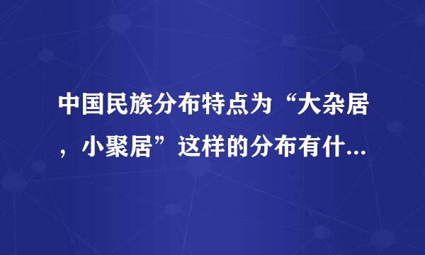 中国民族分布特点为“大杂居，小聚居”这样的分布有什么优点和缺点