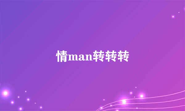 情man转转转