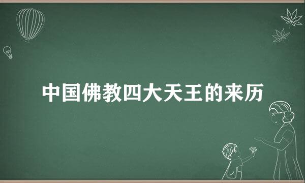 中国佛教四大天王的来历