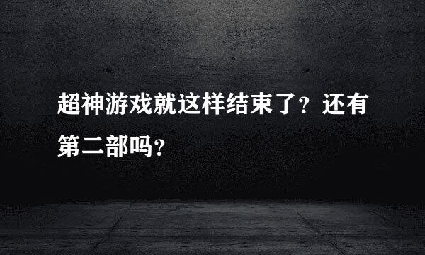 超神游戏就这样结束了？还有第二部吗？