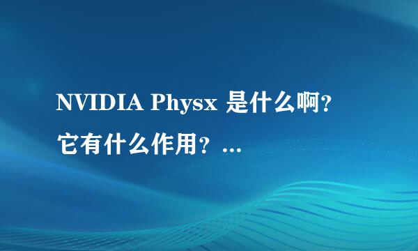 NVIDIA Physx 是什么啊？它有什么作用？我之前安装游戏的时候连带它也一起安装了。