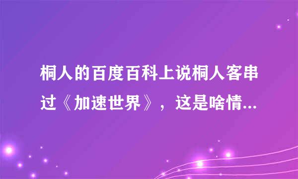 桐人的百度百科上说桐人客串过《加速世界》，这是啥情况？ 还有是啥时候的事啊？