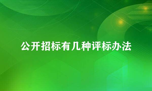 公开招标有几种评标办法