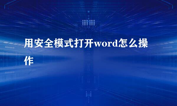 用安全模式打开word怎么操作