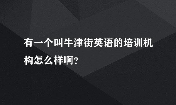 有一个叫牛津街英语的培训机构怎么样啊？