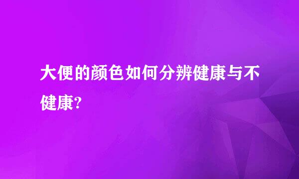 大便的颜色如何分辨健康与不健康?