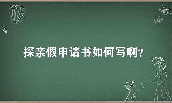 探亲假申请书如何写啊？