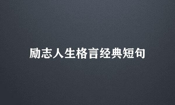 励志人生格言经典短句