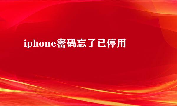 iphone密码忘了已停用