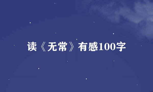 读《无常》有感100字