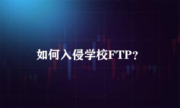 如何入侵学校FTP？