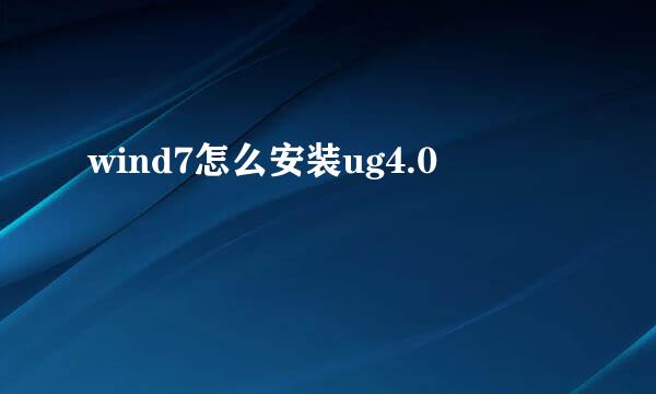 wind7怎么安装ug4.0