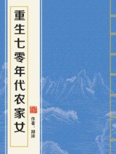 求《重生七零年代农家女》？