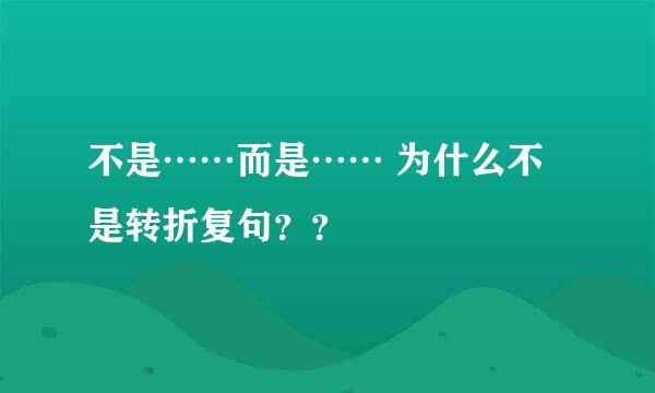 不是……而是…… 为什么不是转折复句？？