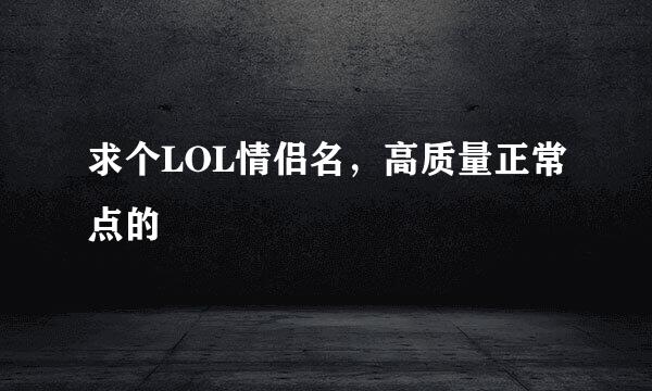 求个LOL情侣名，高质量正常点的